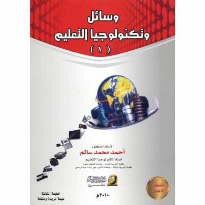 كتاب وسائل وتكنولوجيا التعليم لـ أحمد محمد سالم