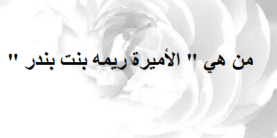 من هي ” الأميرة ريمه بنت بندر ” … الأكثر ابتكاراً في العالم