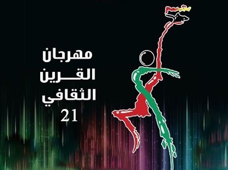 مهرجان القرين الثقافي في الكويت