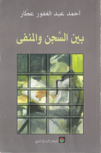 أفضل الروايات العربية التي كتبت بين جدران السجون