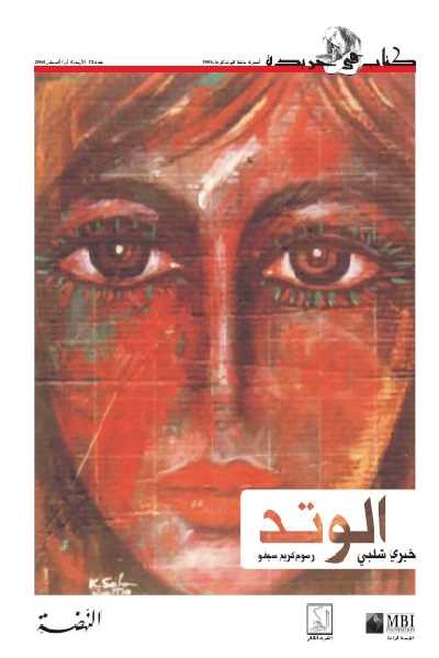 أفضل روايات الأديب المصري خيري شلبي