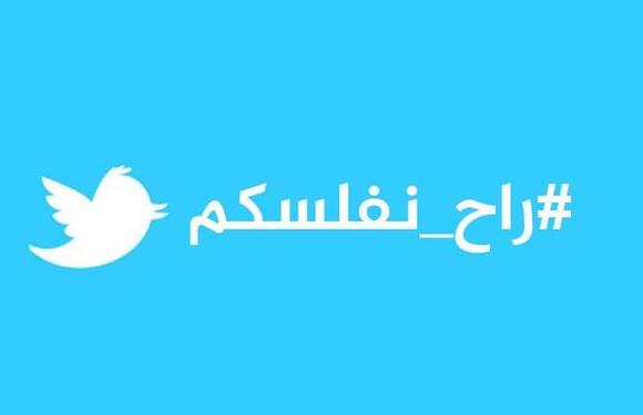 إنطلاق حملة ” راح نفلسكم ” بالسعودية