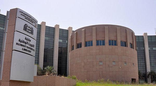 المكتبة الوطنية في الكويت