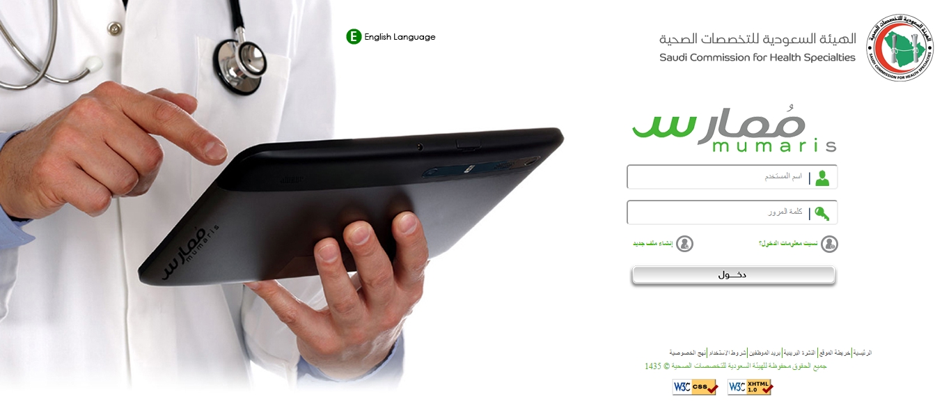 الهيئة السعودية للتخصصات الصحية تقدم نظام ممارس الصحي