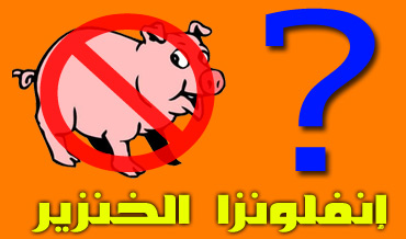 شبح انفلونزا الخنازير يخيم على مدارس الكويت
