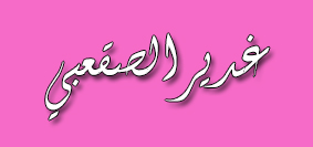 غدير الصقعبي من أهم السيدات العربية