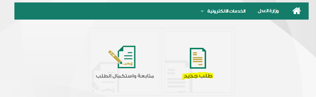 كيفية تقديم طلب تنفيذ الكترونيا للقضاء السعودي