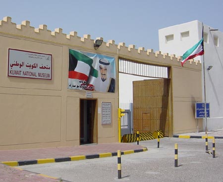 متحف الكويت الوطني في الكويت