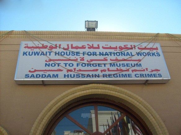 متحف كي لا ننسى الكويتي