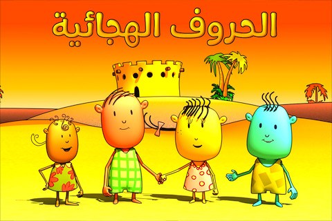 أفضل برامج لتعليم الأطفال الحروف العربية على الآيباد