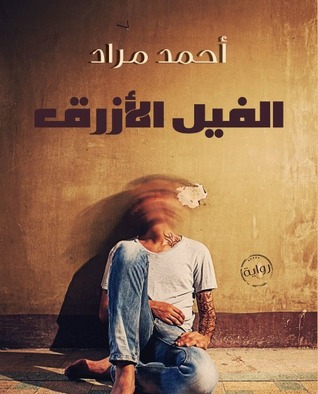 افضل الروايات الحائزة على الجائزة العالمية للرواية العربية