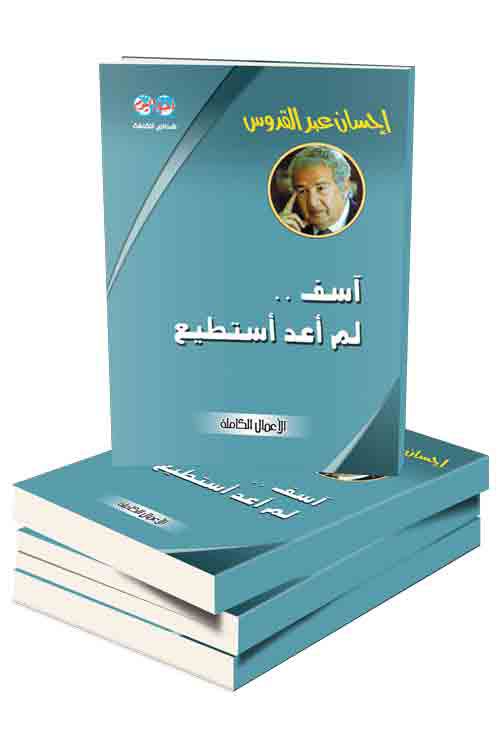 افضل مؤلفات احسان عبد القدوس