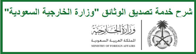 شرح خدمة تصديق الوثائق “وزارة الخارجية السعودية”