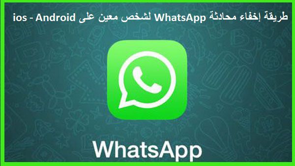 طريقة إخفاء محادثة WhatsApp لشخص معين على ios – Android