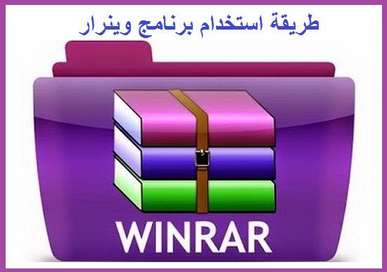 طريقة استخدام برنامج وينرار WinRAR