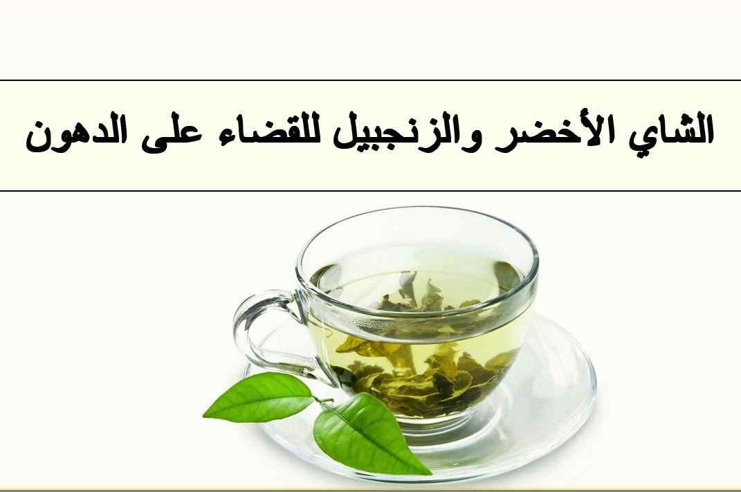 فوائد الشاي الاخضر والزنجبيل للتنحيف
