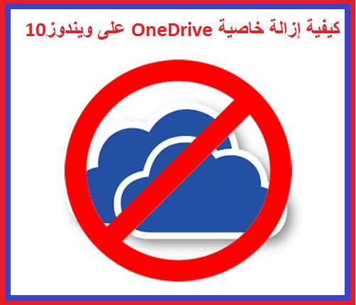 كيفية إزالة خاصية OneDrive على ويندوز10