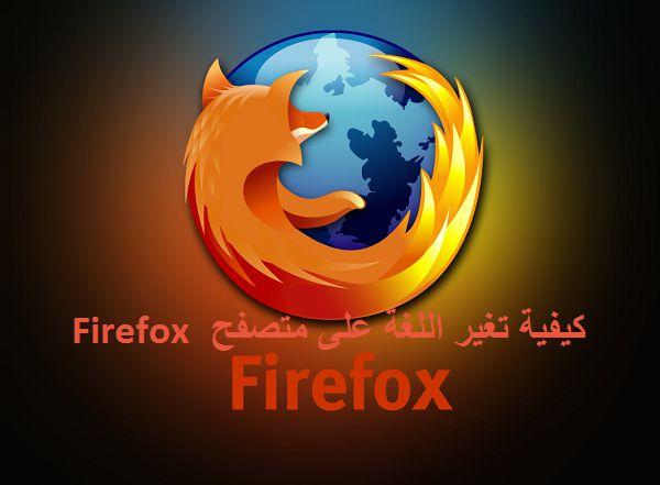 كيفية تغير اللغة على متصفح فايرفوكس Firefox