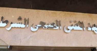 المعاهد الصحية الشرطية.. الداخلية تعلن تفاصيل الاختبارات بالقاهرة والمحافظات