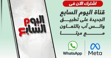 اشترك الآن فى قناة اليوم السابع على تطبيق واتس آب ليصلك كل جديد