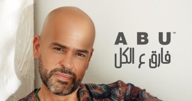 آبو يطرح "فارق ع الكل" ثالث أغنيات ألبومه الأول