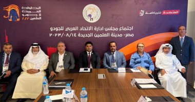 الاتحاد العربى للجودو يعقد اجتماعا تنفيذيا على هامش البطولة العربية فى العلمين