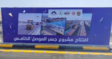 شركة مصرية تنتهى من تسليم الجسر الخامس فى الموصل بالعراق بتكلفة 60 مليون دولار