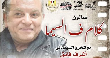 "كلام ف السيما " للمخرج أشرف فايق يقام في الإسكندرية بعد غد الخميس
