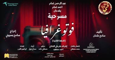 "فوتوغرافيا" لـ سامح بسيونى على مسرح جراند طيبة 7 سبتمبر