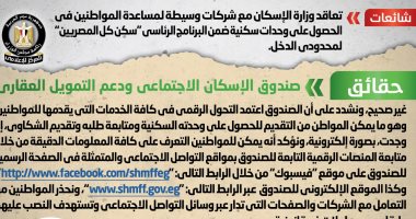 أخبار مصر.. الحكومة تنفى تعاقد "الإسكان" مع شركات وسيطة لمساعدة المواطنين