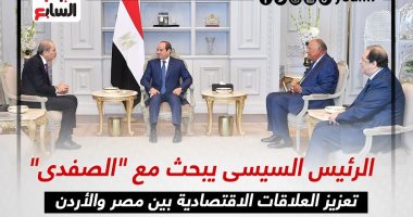 الرئيس السيسى يبحث مع "الصفدى" تعزيز العلاقات بين مصر والأردن.. إنفوجراف
