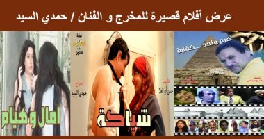 عرض 3 أفلام روائية قصيرة للمخرج حمدي السيد بمكتبة مصر العامة