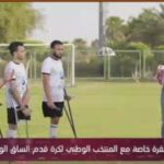 لاعبو منتخب مصر لأصحاب الساق الواحدة: إن شاء الله نفوز ببطولة أفريقيا