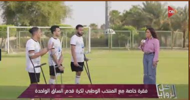 لاعبو منتخب مصر لأصحاب الساق الواحدة: إن شاء الله نفوز ببطولة أفريقيا