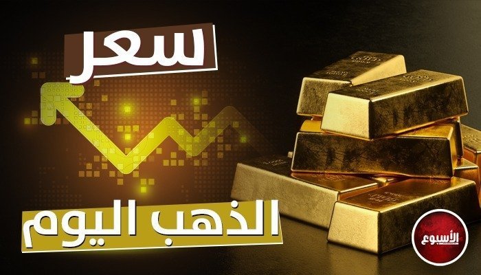 الذهب الأن.. تطور جديد في سعر المعدن الأصفر اليوم الأربعاء 16 أغسطس