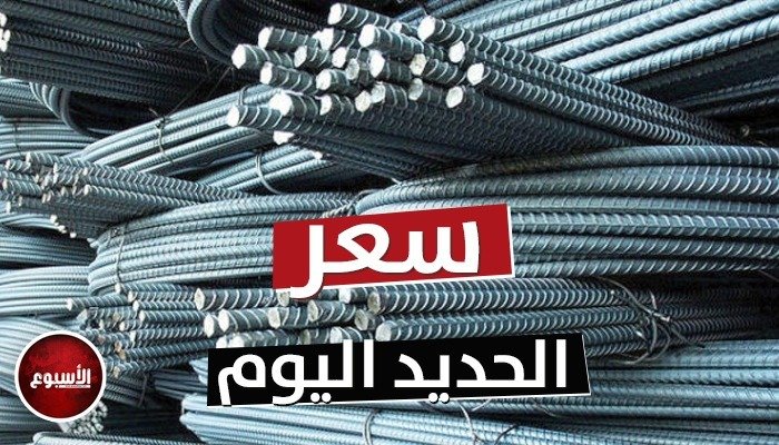 اعرف حديد عز والمصريين بكام.. أسعار الحديد والأسمنت اليوم الجمعة 18 أغسطس 2023
