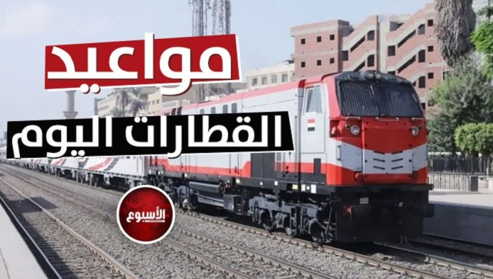 مواعيد القطارات من القاهرة إلى الإسكندرية اليوم الإثنين 15 أغسطس 2023