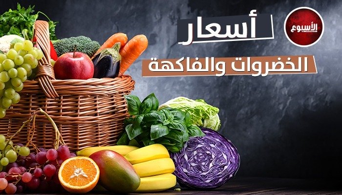أسعار الخضروات والفاكهة اليوم الثلاثاء 15 أغسطس 2023