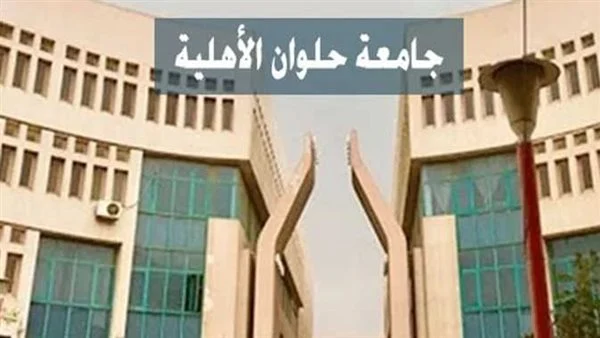 تنسيق جامعة حلوان الأهلية 2023.. طب الأسنان من 78% والهندسة 68%