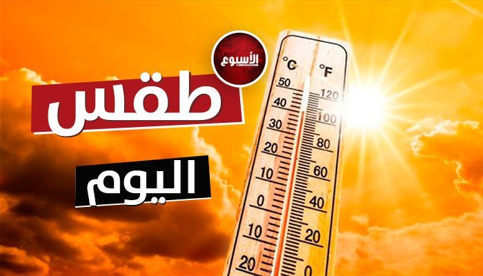 الأرصاد تكشف عن حالة الطقس المتوقعة اليوم.. الأربعاء 16 أغسطس