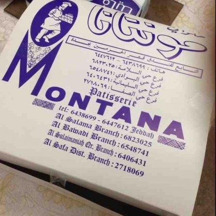محلات حلويات مونتانا