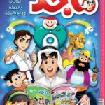 افضل مجلات الاطفال العربية