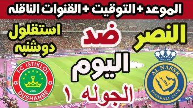 مشاهدة مباراة النصر اليوم ضد استقلال دوشنبه